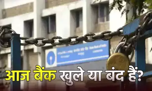 आज बैंक खुले या बंद हैं? देखें पूरी लिस्ट