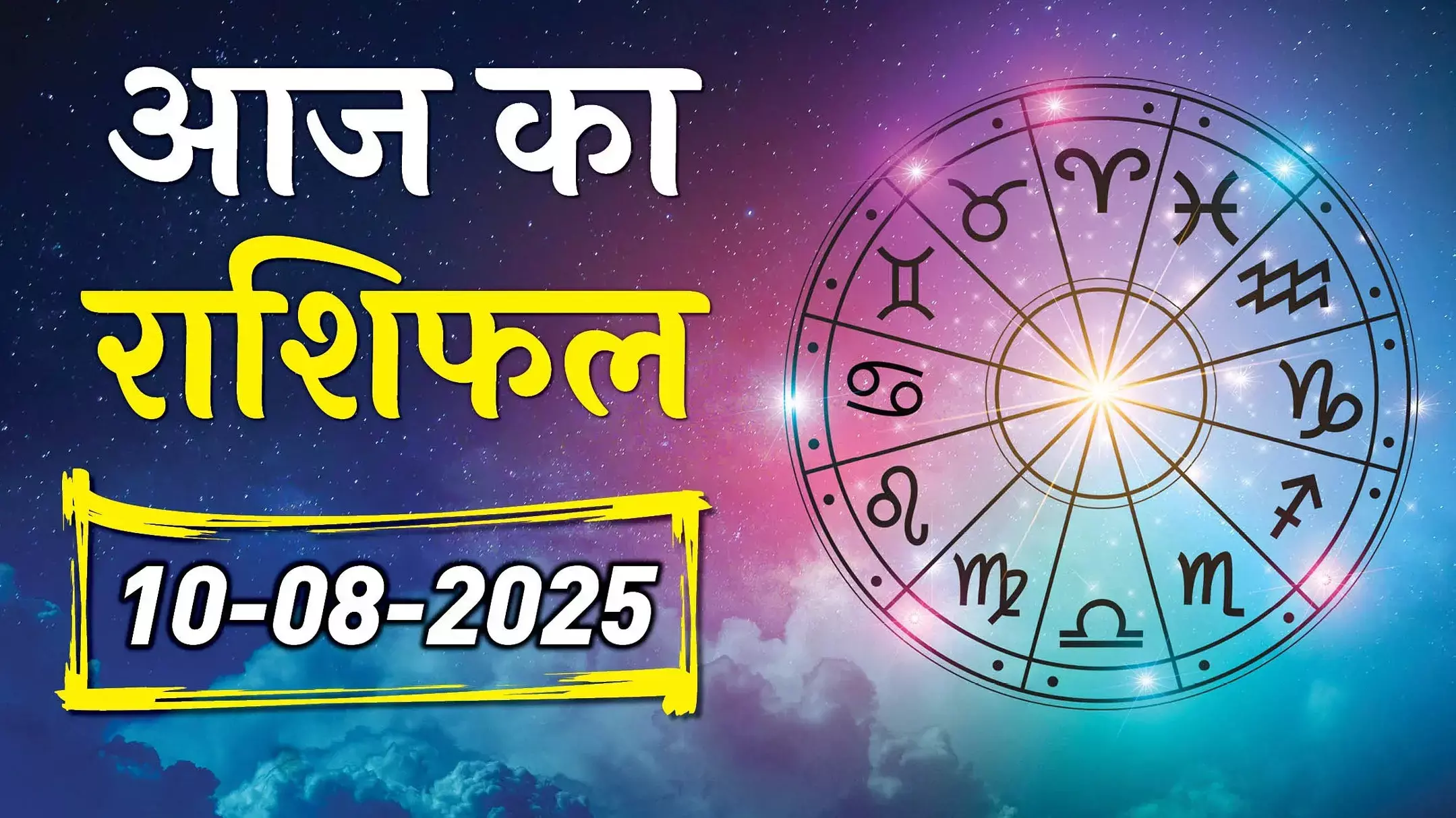 Aaj Ka Rashifal 10 August 2025: आज किसे मिलेगी आर्थिक सफलता? जानें सभी 12 राशियों का सटीक राशिफल