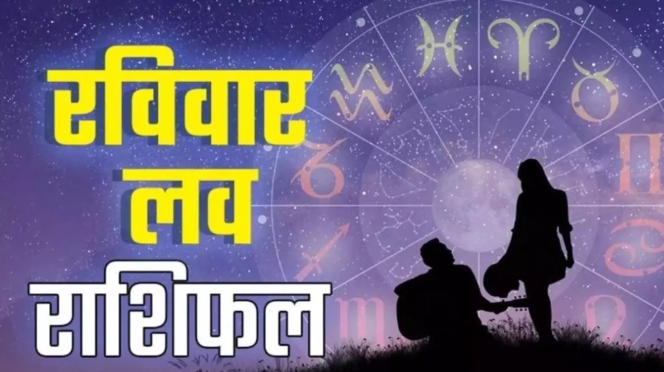 Aaj Ka Love Rashifal 10 August 2025: आज मिल सकता है सच्चा प्यार, पढ़ें 10 अगस्त आज का लव राशिफल