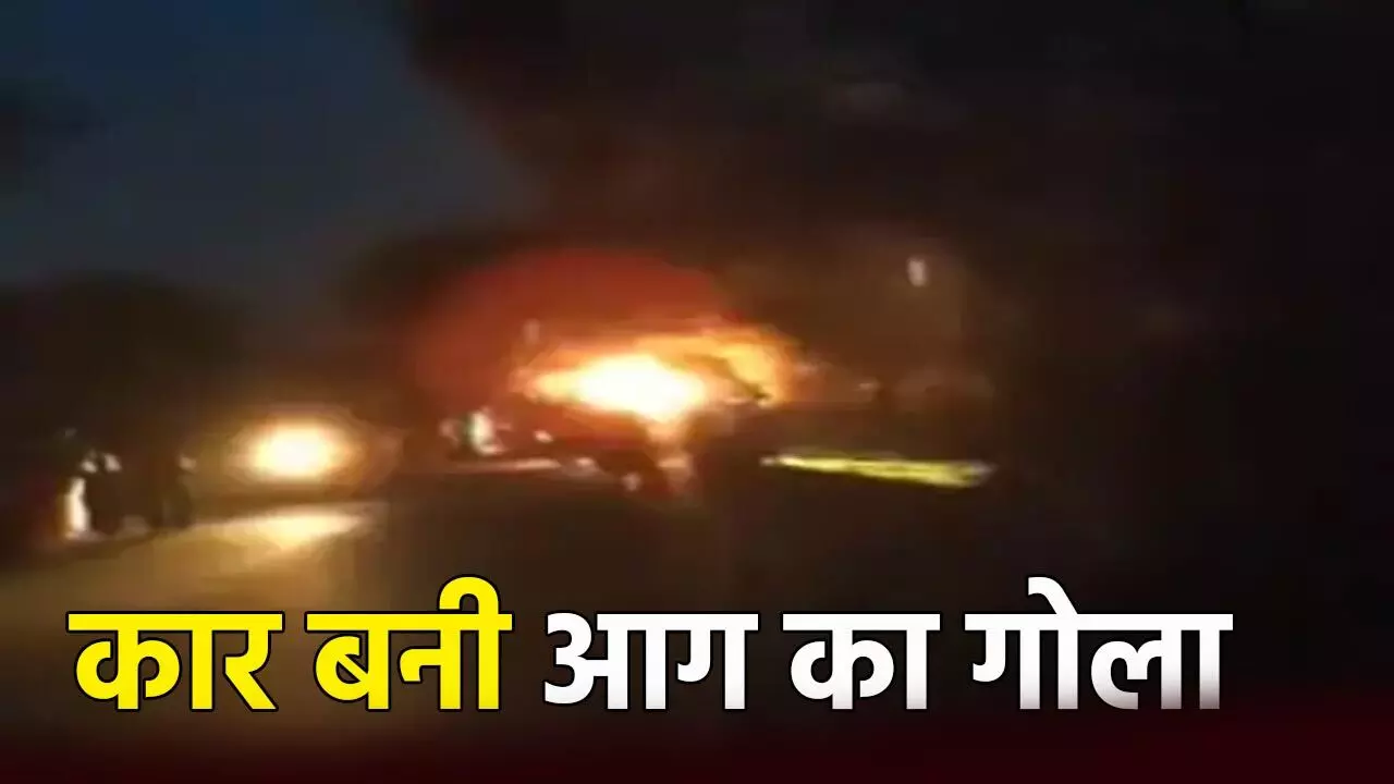 रक्षाबंधन से लौट रहे परिवार की कार बीच सड़क पर बनी आग का गोला, कुछ ही मिनटों में जलकर खाक, देखें LIVE VIDEO