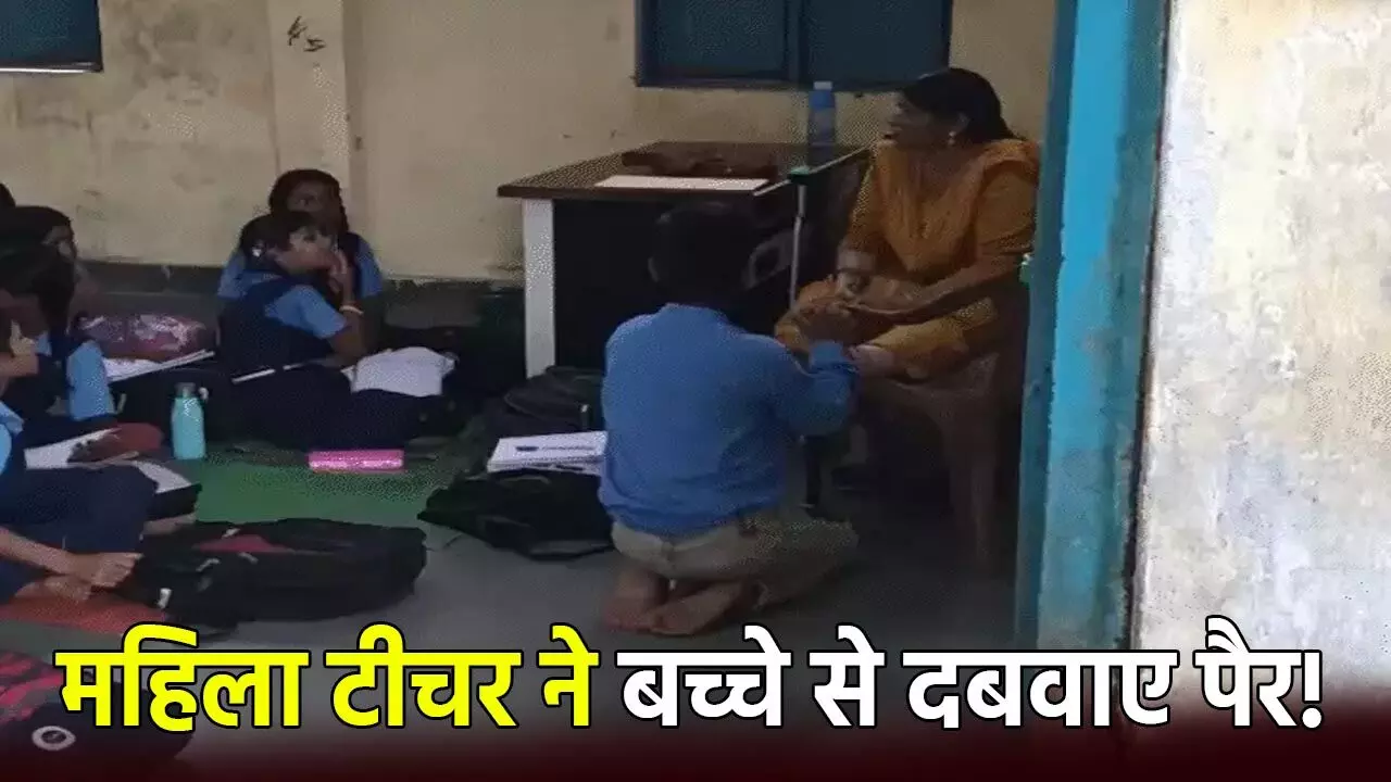 भोपाल स्कूल में महिला टीचर ने बच्चे से दबवाए पैर! वीडियो वायरल, सफाई सुनकर भड़क गए लोग