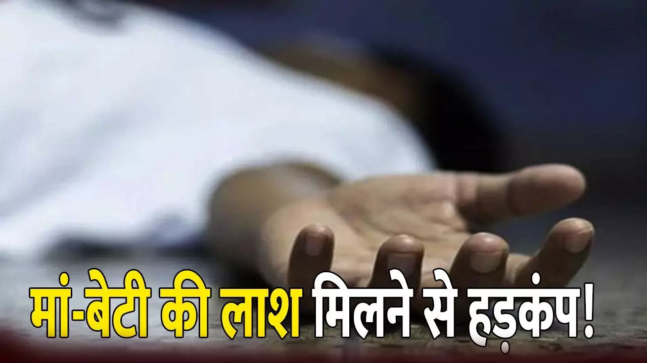 Raipur Crime: रायपुर में मिली मां-बेटी की लाश, मचा हड़कंप, मर्डर की आशंका