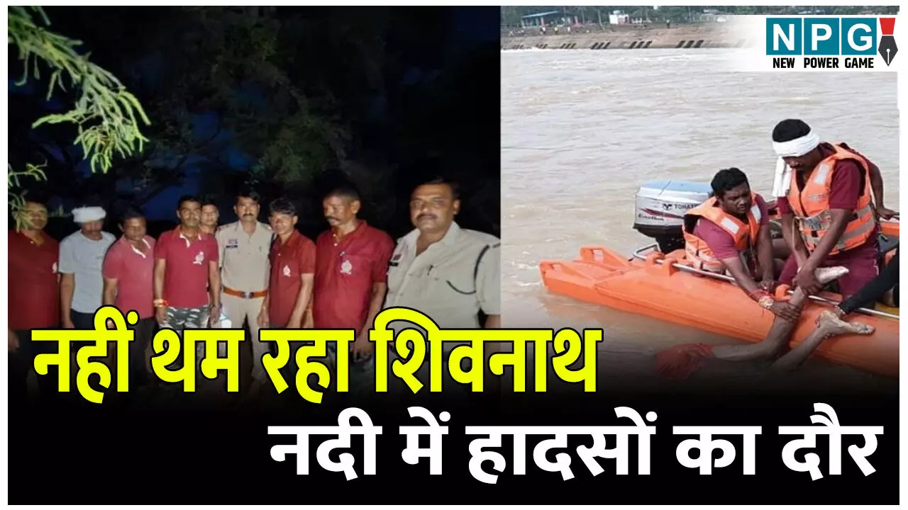 नहीं थम रहा शिवनाथ नदी में हादसों का दौर, 48 घंटे के भीतर 2 लोगों की हुई मौत