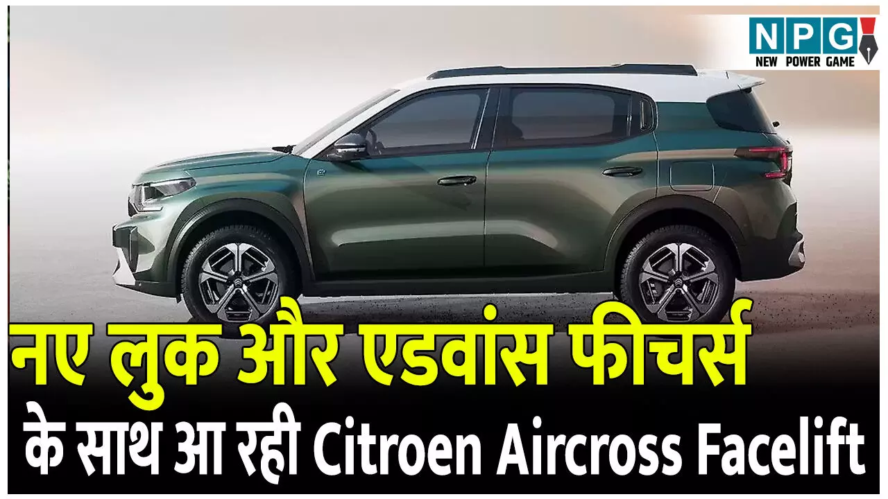 Citroen Aircross Facelift launch: नए लुक और एडवांस फीचर्स के साथ आ रही Citroen Aircross Facelift, इस दिन होगी लॉन्च, जानिए क़ीमत Citroen Aircross Facelift launch: नए लुक और एडवांस फीचर्स के साथ आ रही Citroen Aircross Facelift, इस दिन होगी लॉन्च, जानिए क़ीमत