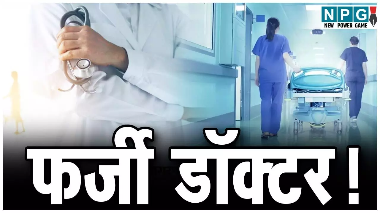 Raipur Nakli Doctor: रायपुर में फर्जी डॉक्टर! 7 साल से कर रहा था सरकारी अस्पताल में मरीजों का इलाज, ऐसे खुला राज, आरोपी बर्खास्त Raipur Nakli Doctor: रायपुर में फर्जी डॉक्टर! 7 साल से कर रहा था सरकारी अस्पताल में मरीजों का इलाज, ऐसे खुला राज, आरोपी बर्खास्त