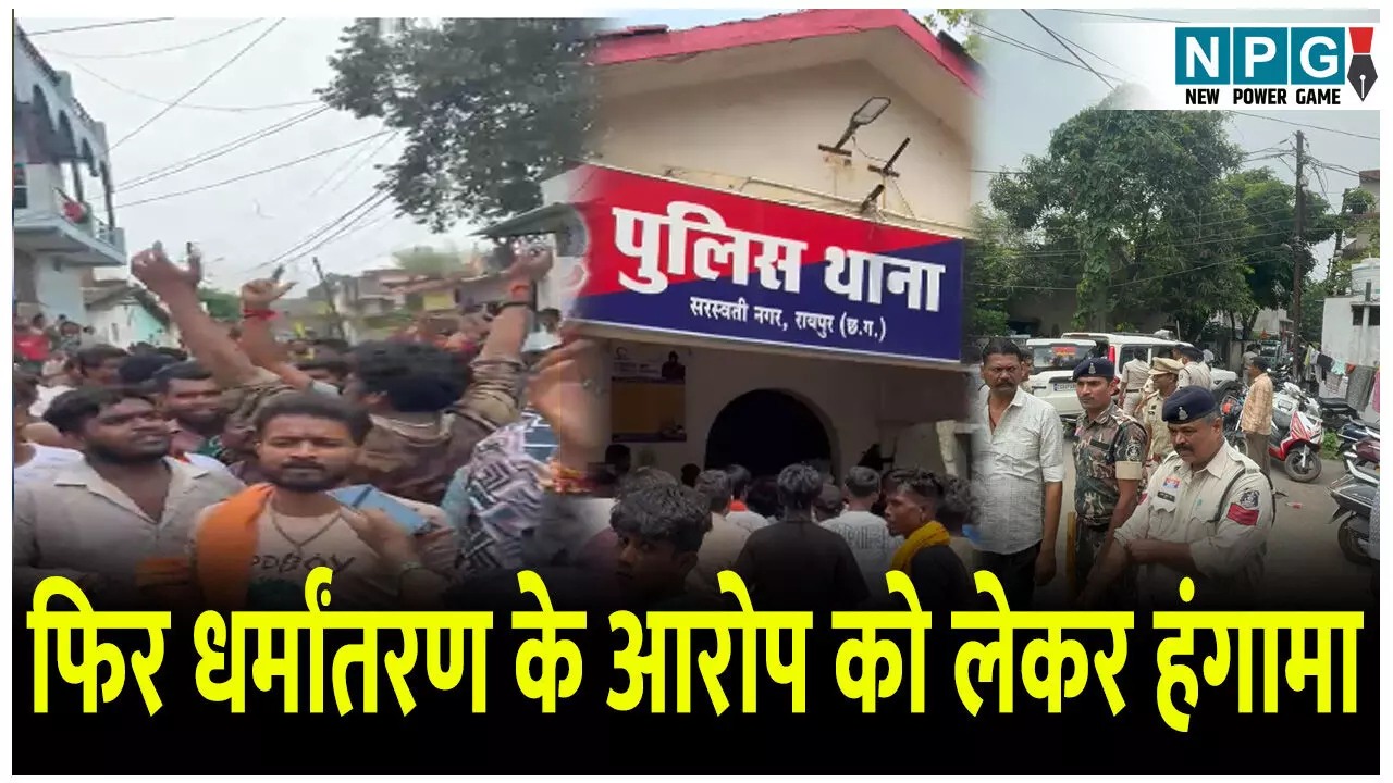 फिर धर्मांतरण के आरोप को लेकर हंगामा, हिंदू संगठनों ने किया विरोध, पुलिस ने संभाला मोर्चा फिर धर्मांतरण के आरोप को लेकर हंगामा, हिंदू संगठनों ने किया विरोध, पुलिस ने संभाला मोर्चा