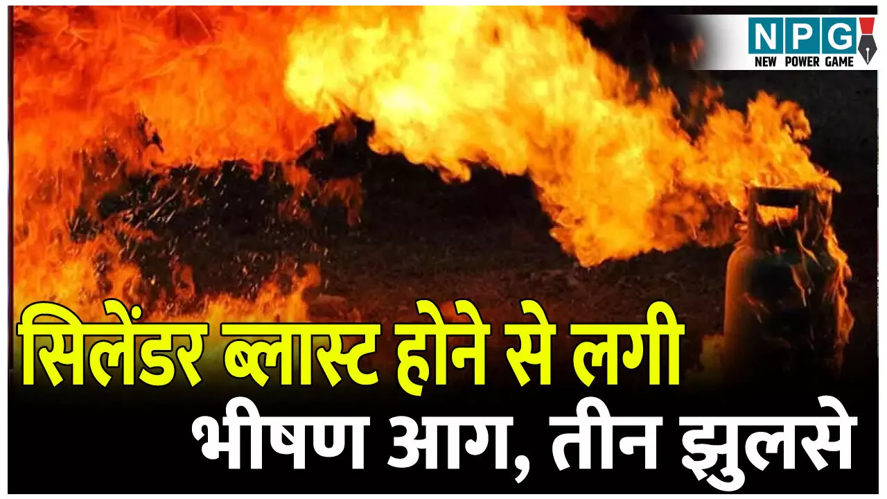 सिलेंडर ब्लास्ट: मकान, दुकान और फैक्ट्री में लगी भीषण आग, तीन झुलसे