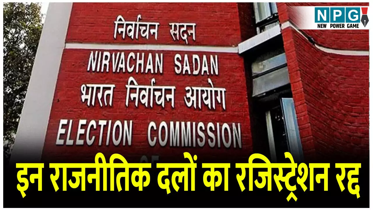 इलेक्शन कमीशन का बड़ा एक्शन! MP के 15 और छत्तीसगढ़ के 9 राजनीतिक दलों का रजिस्ट्रेशन रद्द, अभी देखें पूरी लिस्ट