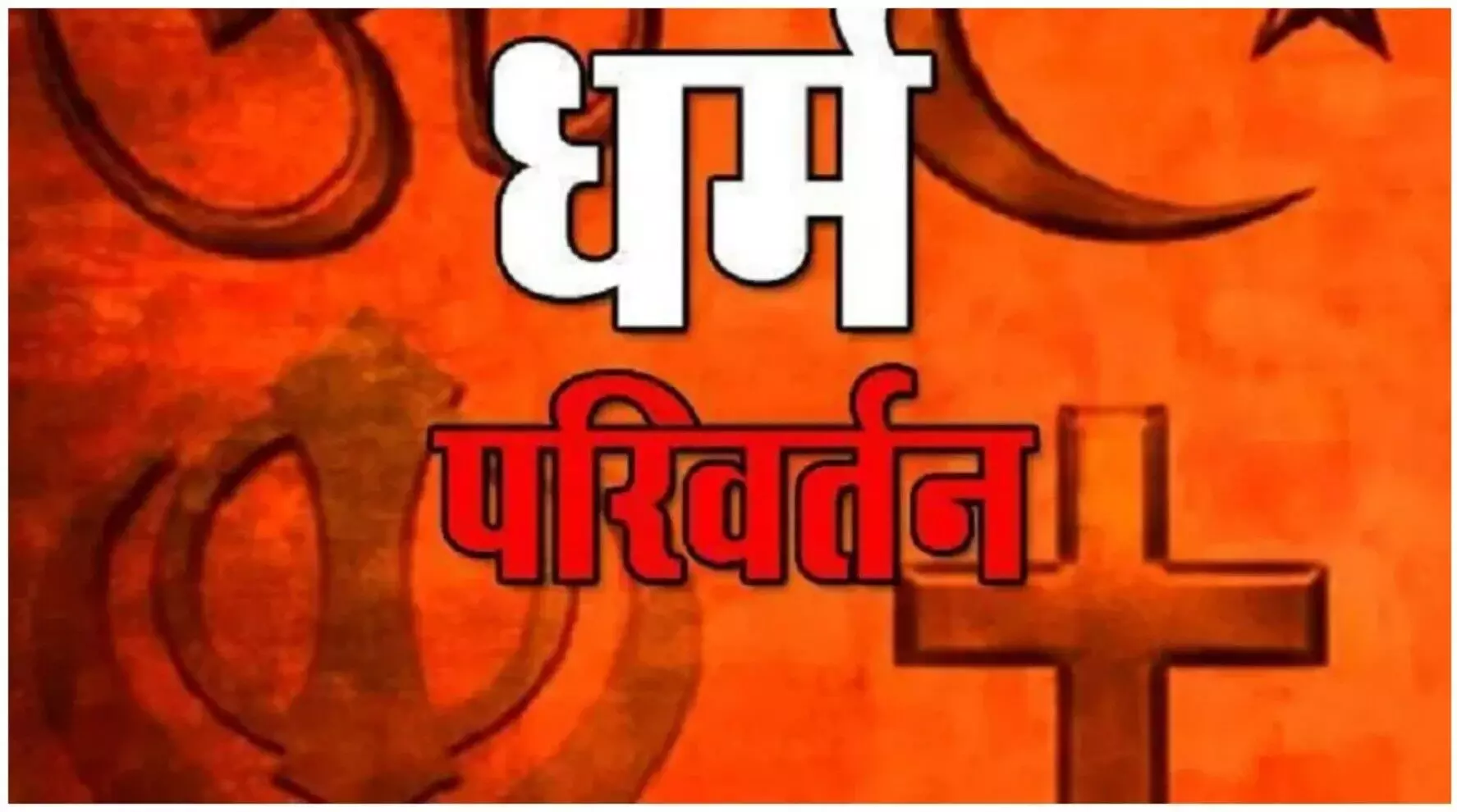 CG News: किराये के मकान चल रहा था धर्मांतरण का गन्दा खेल... पुलिस ने बोला धावा... दर्ज हुआ FIR, मकान सील, जानिए कहां की है घटना?