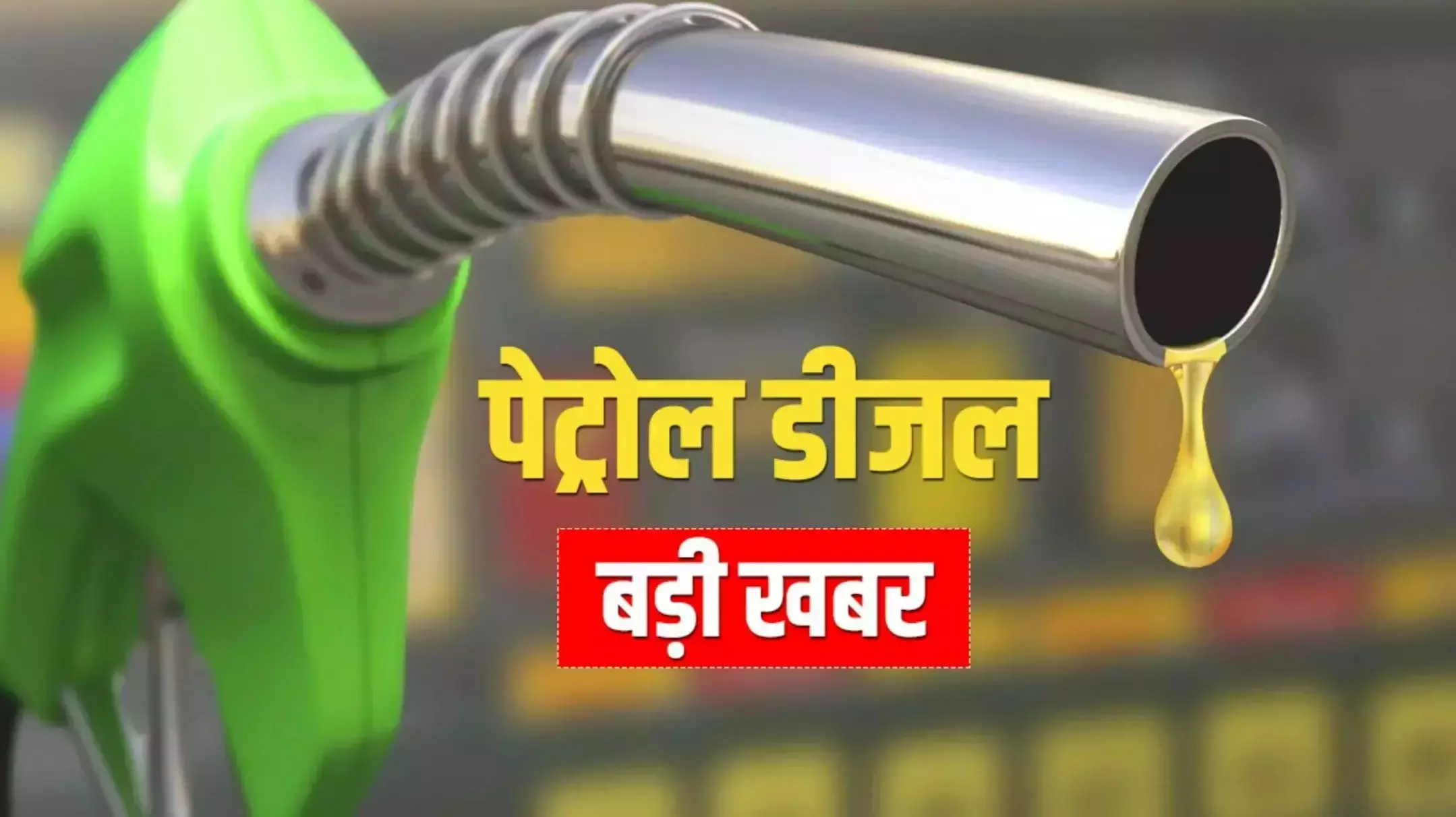 Petrol Diesel Price Today 10 August: पेट्रोल-डीजल के दाम में बदलाव, देखें रायपुर समेत देशभर के ताज़ा रेट