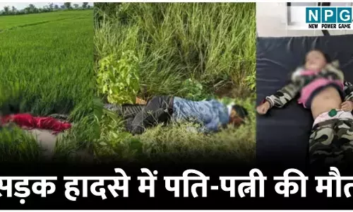 सड़क हादसे में पति पत्नी की मौत, मासूम की हालत गंभीर