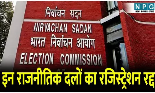 इलेक्शन कमीशन का बड़ा एक्शन! MP के 15 और छत्तीसगढ़ के 9 राजनीतिक दलों का रजिस्ट्रेशन रद्द, अभी देखें पूरी लिस्ट