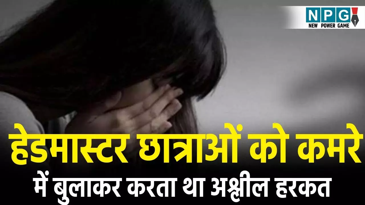 CG Teacher News:  हेडमास्टर छात्राओं को कमरे में बुलाकर करता था अश्लील हरकत
