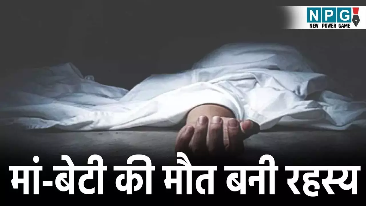 CG Crime News:  छत्तीसगढ़ में मां-बेटी की मौत की वजह बनी पहेली, रक्षाबंधन के दिन मिली थी लाश