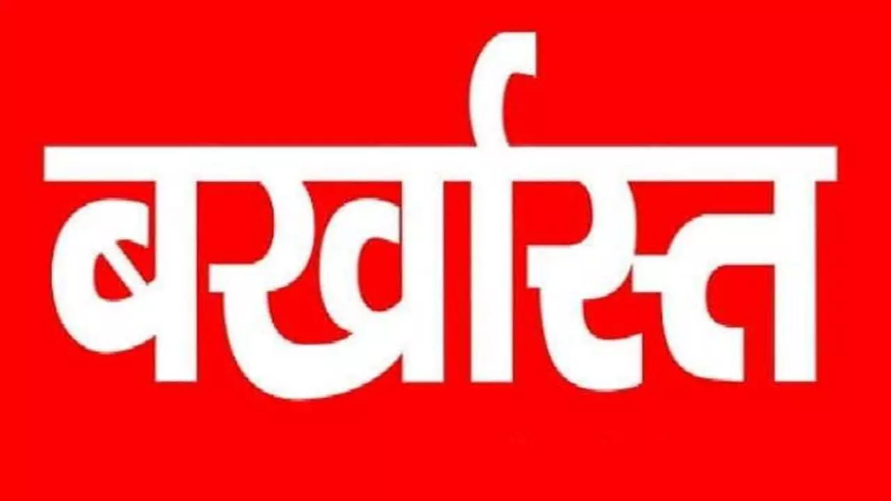 CG News: 29 कर्मचारी बर्खास्त, फिर बर्खास्त किए गए सहकारी बैंक के दोषी कर्मचारी, देखें सूची