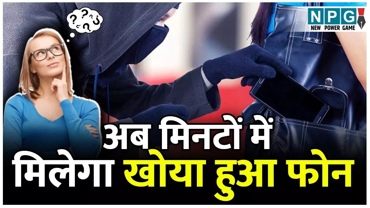 Stolen Mobile App: मोबाइल चोर सावधान! इस सरकारी App से मिनटों में मिलेगा आपका फोन, बस कर ले ये काम – एक क्लिक में करें डाउनलोड Stolen Mobile App: मोबाइल चोर सावधान! इस सरकारी App से मिनटों में मिलेगा आपका फोन, बस कर ले ये काम – एक क्लिक में करें डाउनलोड