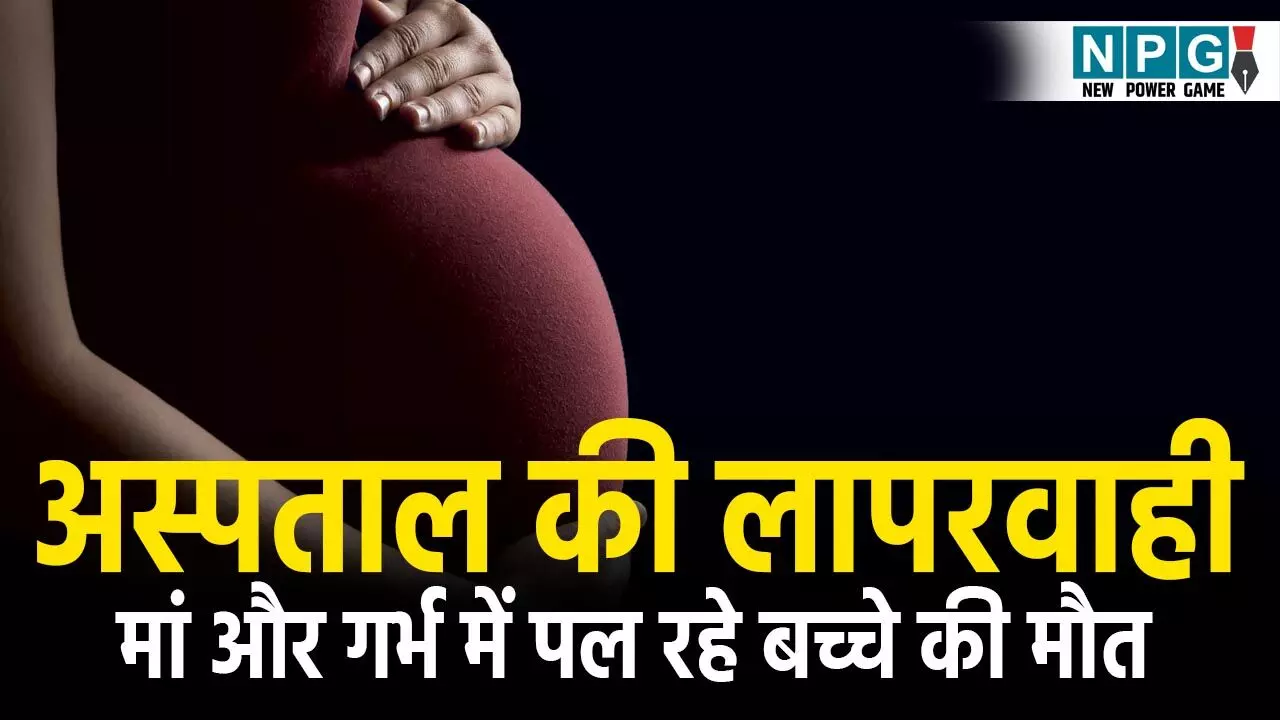 CG Hospital News:बलौदाबाजार में मां और गर्भ में पल रहे बच्चे की मौत