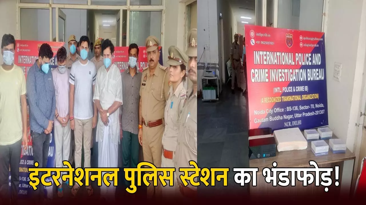 इंटरनेशनल पुलिस स्टेशन का भंडाफोड़! किराए के कमरे से चल रहा था फर्जी थाना, पुलिस भी हैरान