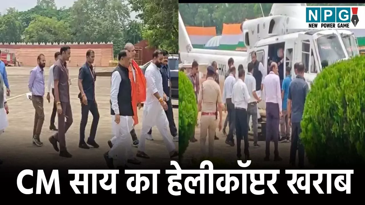 CM Vishnudeo Sai news: सीएम विष्णुदेव साय के हेलीकॉप्टर में तकनीकी खराबी