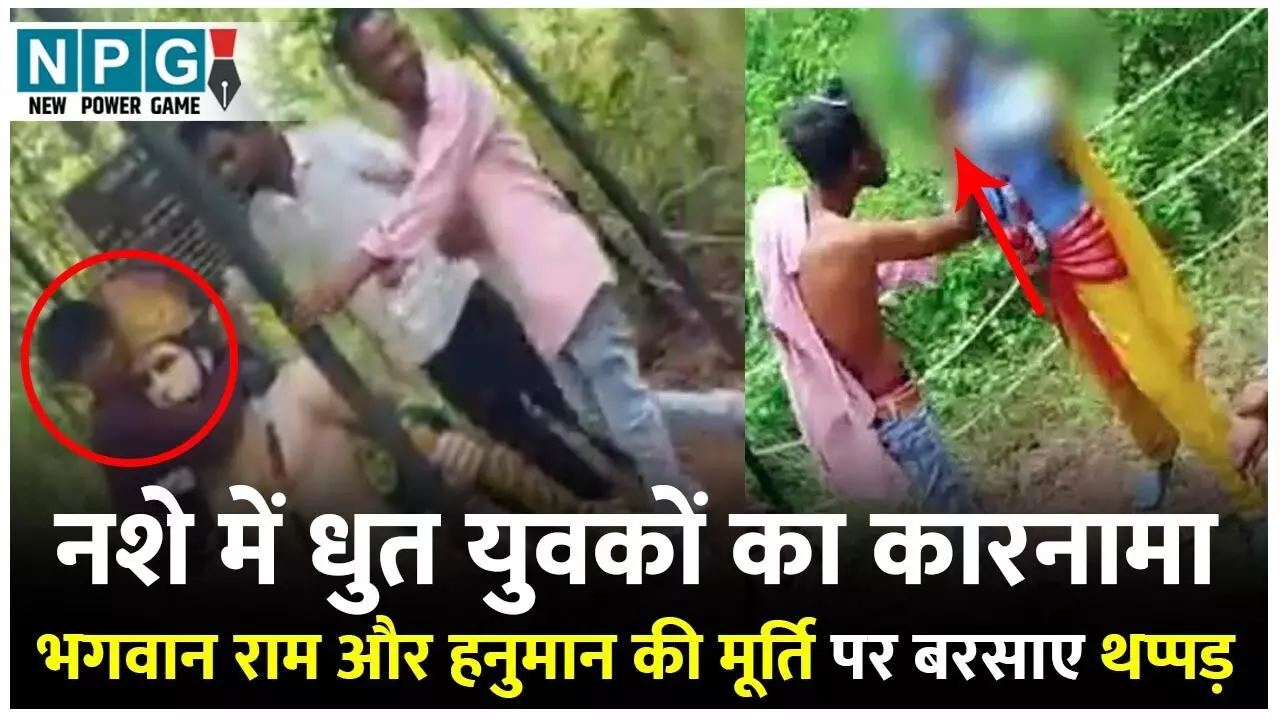 CG NEWS : नशे में धुत युवकों की शर्मनाक हरकत, राम और हनुमान भगवान की मूर्ति पर मारी चप्पल, हिंदू संगठन में फैला आक्रोश