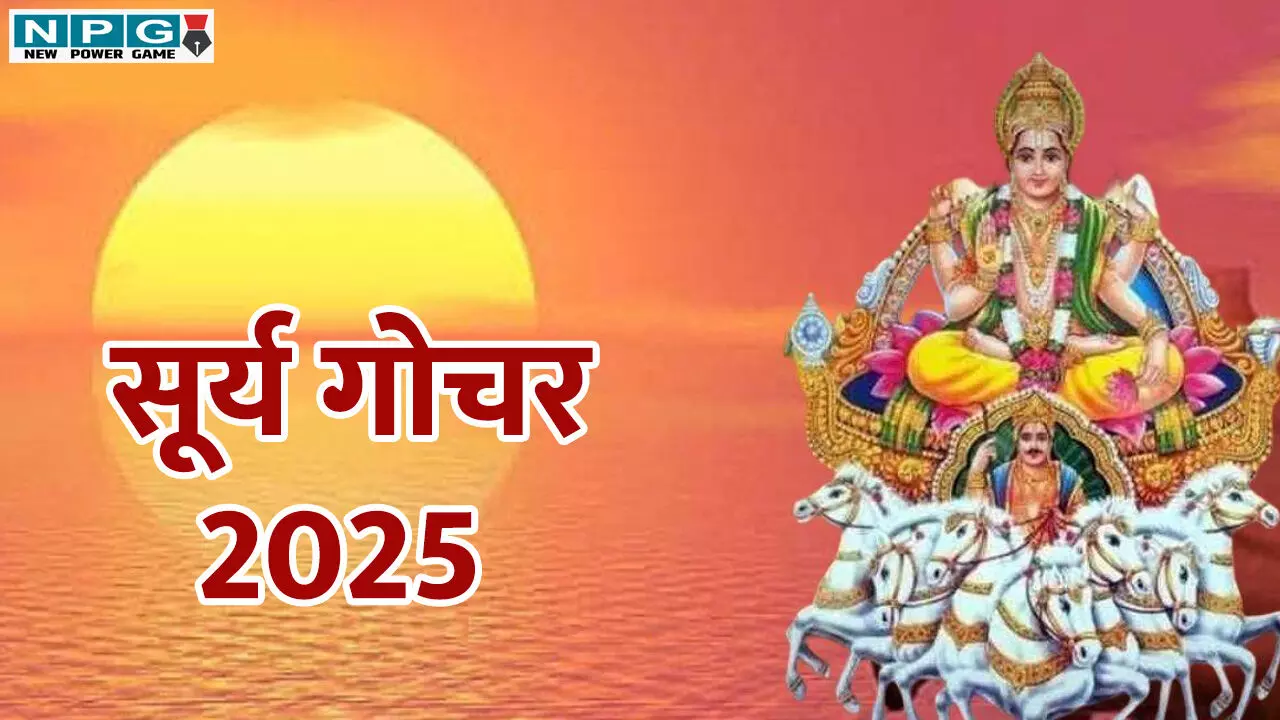 Surya Gochar 2025: सूर्य के गोचर से इन राशि वालों की खुलेगी किस्मत, हर इच्छा पूरी होगी