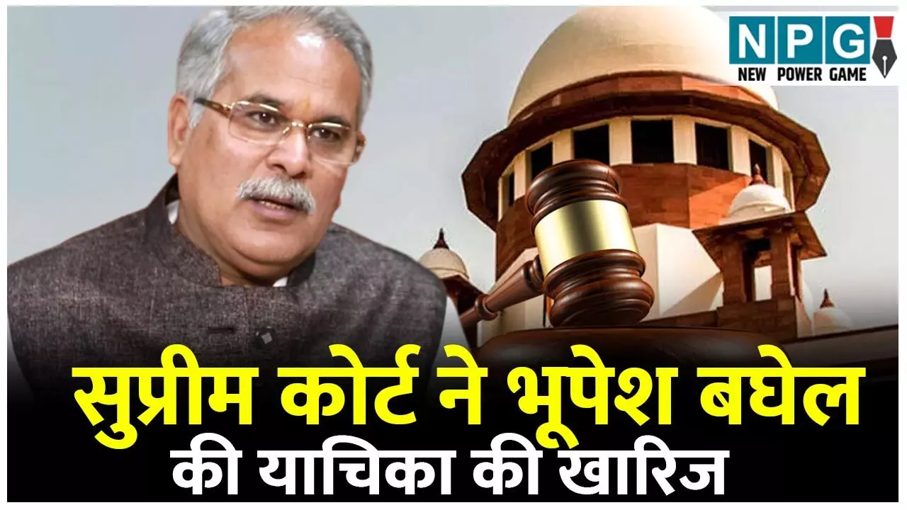Supreme Court Dismissed Bhupesh Baghel Petition: सुप्रीम कोर्ट ने खारिज की भूपेश बघेल की याचिका...