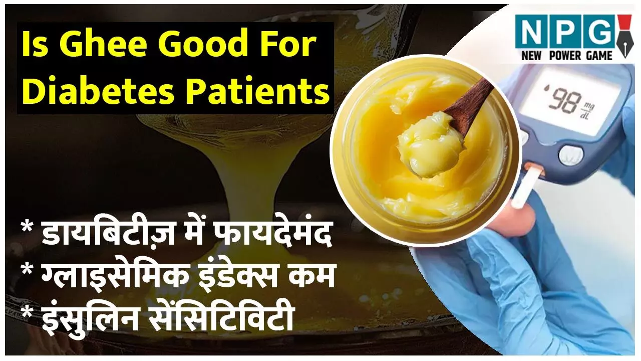 Is Ghee Good For Diabetes Patients: डायबिटीज में घी खाएं या न खाएं, खाएं तो कितना और कौन सा खाएं, जानिए यहां...