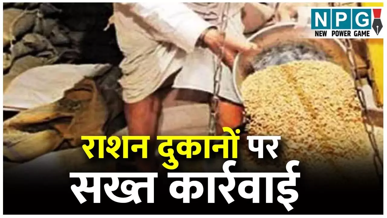 Chhattisgarh News: राशन दुकानों की अनियमितताओं पर सख्त कार्रवाई, 72 का आबंटन निरस्त, 19 के खिलाफ FIR... Chhattisgarh News: राशन दुकानों की अनियमितताओं पर सख्त कार्रवाई, 72 का आबंटन निरस्त, 19 के खिलाफ FIR...