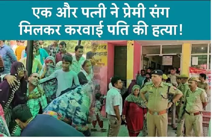 Shamli Murder Case : पैसे के कारण फिर चढ़ी एक पति की बलि... पत्नी ने प्रेमी और भाई संग मिलकर की हत्या