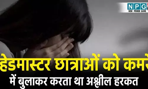 CG Teacher News:  हेडमास्टर छात्राओं को कमरे में बुलाकर करता था अश्लील हरकत