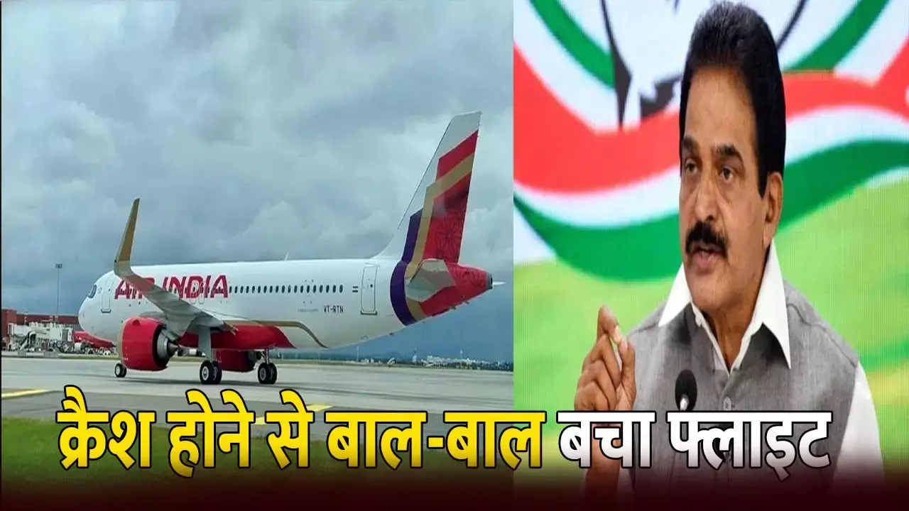 क्रैश होने से बाल-बाल बचा....एयर इंडिया फ्लाइट में दहशत, 2 घंटे आसमान में फंसा रहा विमान, जानिए कैसे बची जानें, सांसद ने बताई आपबीती