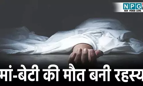 CG Crime News:  छत्तीसगढ़ में मां-बेटी की मौत की वजह बनी पहेली, रक्षाबंधन के दिन मिली थी लाश