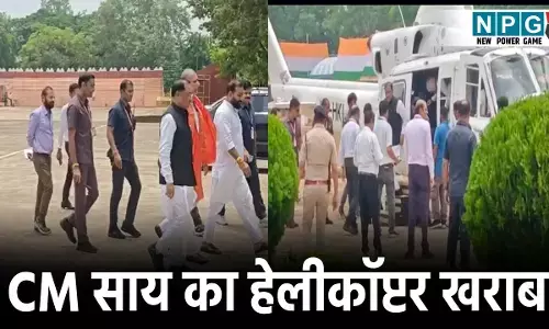 CM Vishnudeo Sai news: सीएम विष्णुदेव साय के हेलीकॉप्टर में तकनीकी खराबी