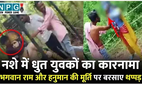 CG NEWS : नशे में धुत युवकों की शर्मनाक हरकत, राम और हनुमान भगवान की मूर्ति पर मारी चप्पल, हिंदू संगठन में फैला आक्रोश