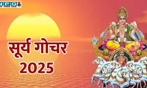 Surya Gochar 2025: सूर्य के गोचर से इन राशि वालों की खुलेगी किस्मत, हर इच्छा पूरी होगी