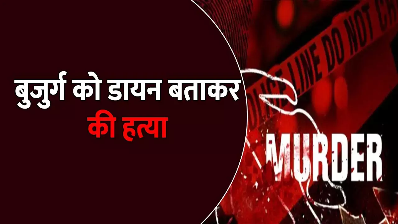 पेंशन लेने जा रही बुजुर्ग को डायन बताकर की हत्या, 3 महिलाओं ने काट दी गर्दन, सभी आरोपी गिरफ्तार