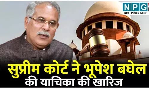 Supreme Court Dismissed Bhupesh Baghel Petition: सुप्रीम कोर्ट ने खारिज की भूपेश बघेल की याचिका...