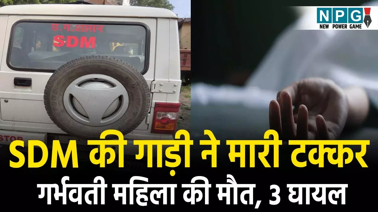 Bilaspur Accident News:  SDM की गाड़ी ने बाइक को मारी टक्कर, 5 माह की गर्भवती महिला की मौत