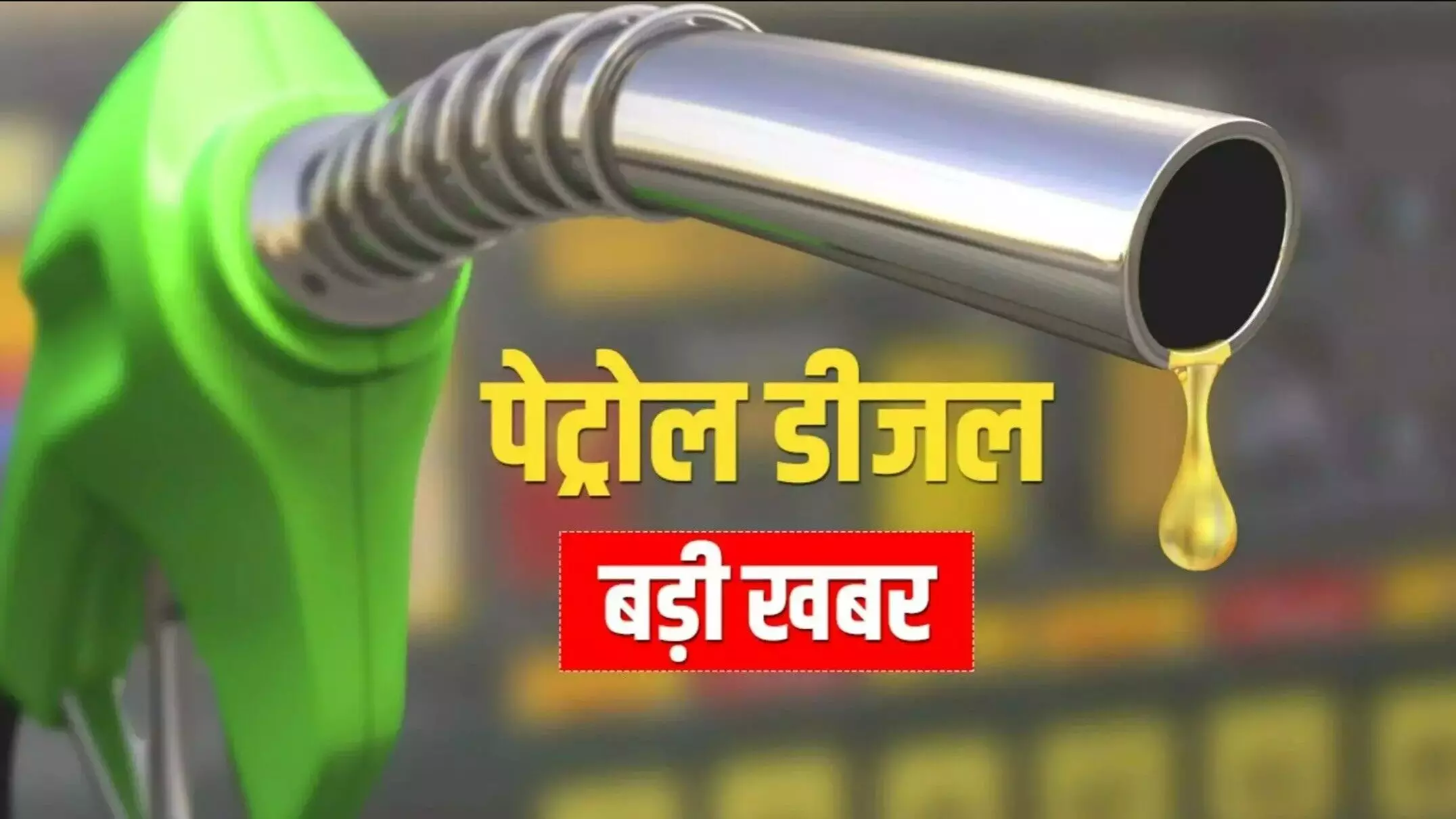 Petrol Diesel Price 12 August: देशभर में पेट्रोल-डीज़ल के ताजा दाम जारी, जानें रायपुर, बिलासपुर, दुर्ग समेत आपके शहर का पेट्रोल-डीजल का भाव
