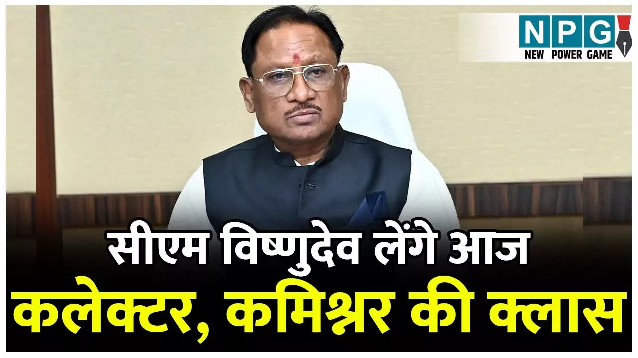 Chhattisgarh News: सीएम विष्णुदेव लेंगे आज शाम कलेक्टर, कमिश्नर की बैठक, इमरजेंसी मीटिंग से चौंके अफसर...