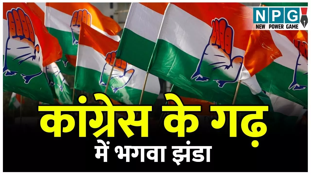 Chhattisgarh Congress News: छत्तीसगढ़ में कांग्रेस का गढ़ कहा जाने वाला यह किला कैसे ढह गया? अब पंच से लेकर मेयर, जिपं अध्यक्ष, विधायक सभी बीजेपी के, पढ़िये स्पेशल स्टोरी...