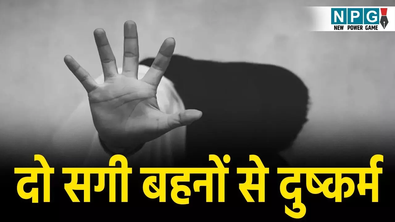 Kanker Rape News: कांकेर में दो सगी नाबालिग बहनों से पड़ोसी ने किया दुष्कर्म