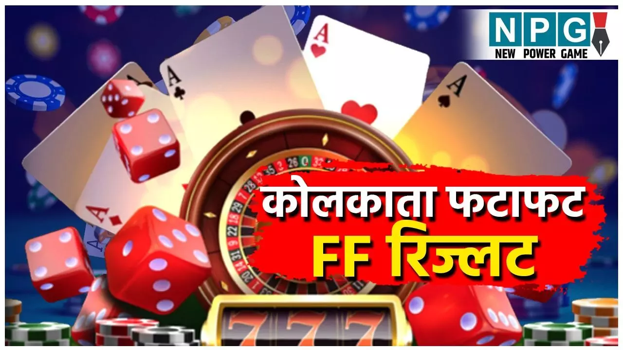 Kolkata FF Fatafat Result Today 12 August: कोलकाता FF फटाफट के नतीजे हुए जारी, LIVE नतीजे देखें