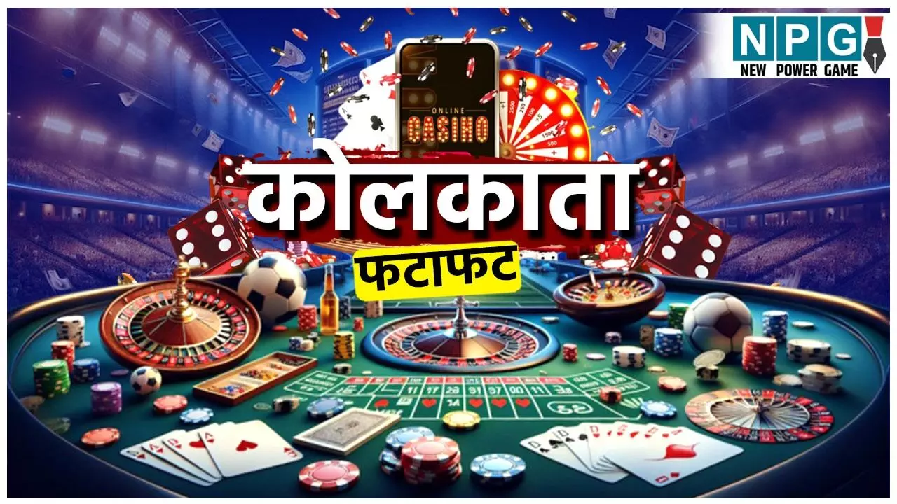 Kolkata FF Result Today 22 August 2025 LIVE: कोलकाता फटाफट 8 राउंड के रिजल्ट, यहां देखें विनिंग नंबर चार्ट