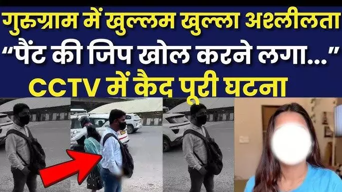 Gurugram Masturbation News :  14 लाख रुपये कमाने वाले असिस्टेंट मैनेजर बीच सड़क मॉडल को देख करने लगा Masturbation... गिरफ्तारी के बाद भी शर्म नहीं, कहा- अकेली देख मैंने अश्लील हरकत की