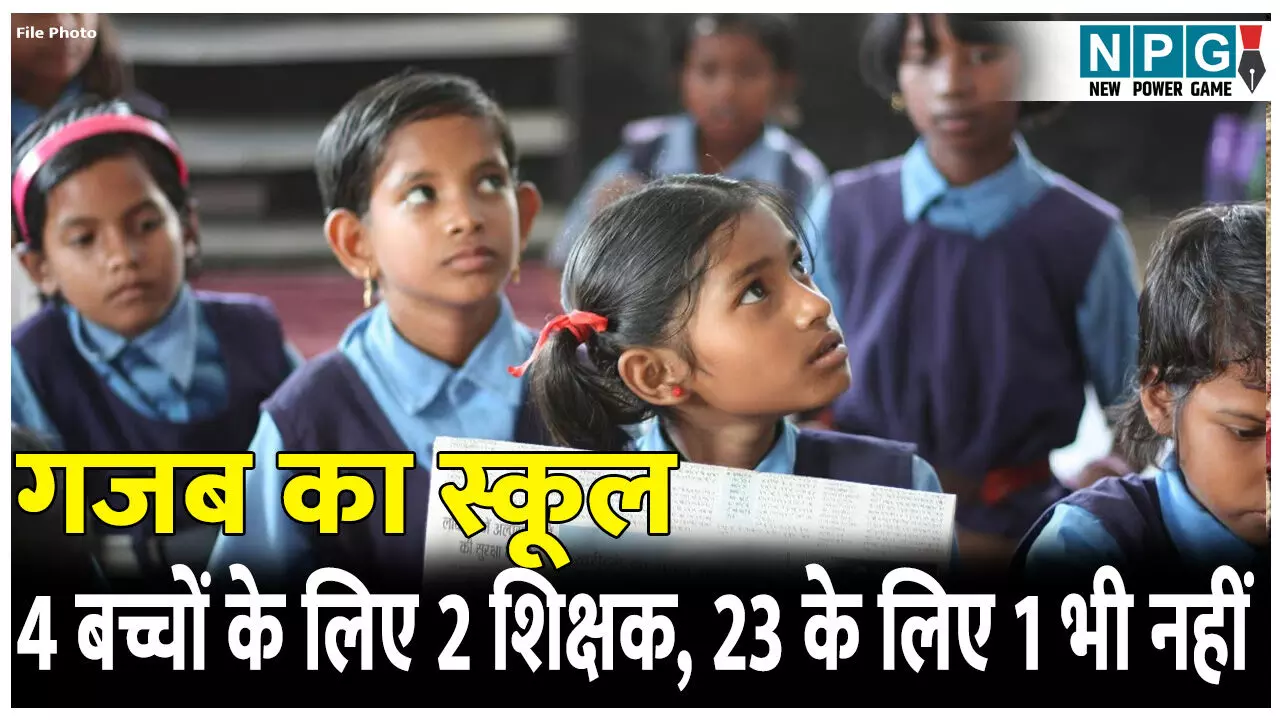 गजब का स्कूल: चार बच्चों के लिए 2 शिक्षक, 23 बच्चों के लिए 1 भी सरकारी शिक्षक नहीं
