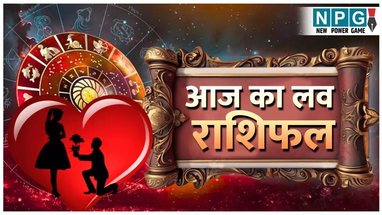 Aaj Ka Love Rashifal 13 August 2025: प्रेम संबंधों में विश्वास और समझदारी से भरपूर दिन, रिश्तों को पक्का करने के लिए रोमांटिक टिप्स, जानिए आज का लव राशिफल