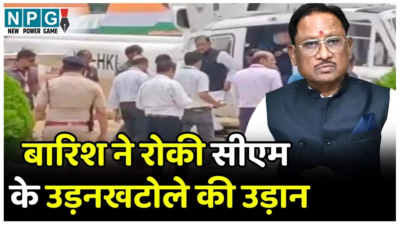 Chhattisgarh News: बारिश ने रोकी सीएम के उड़नखटोले की उड़ान, सड़क मार्ग से जाना पड़ा रायपुर...