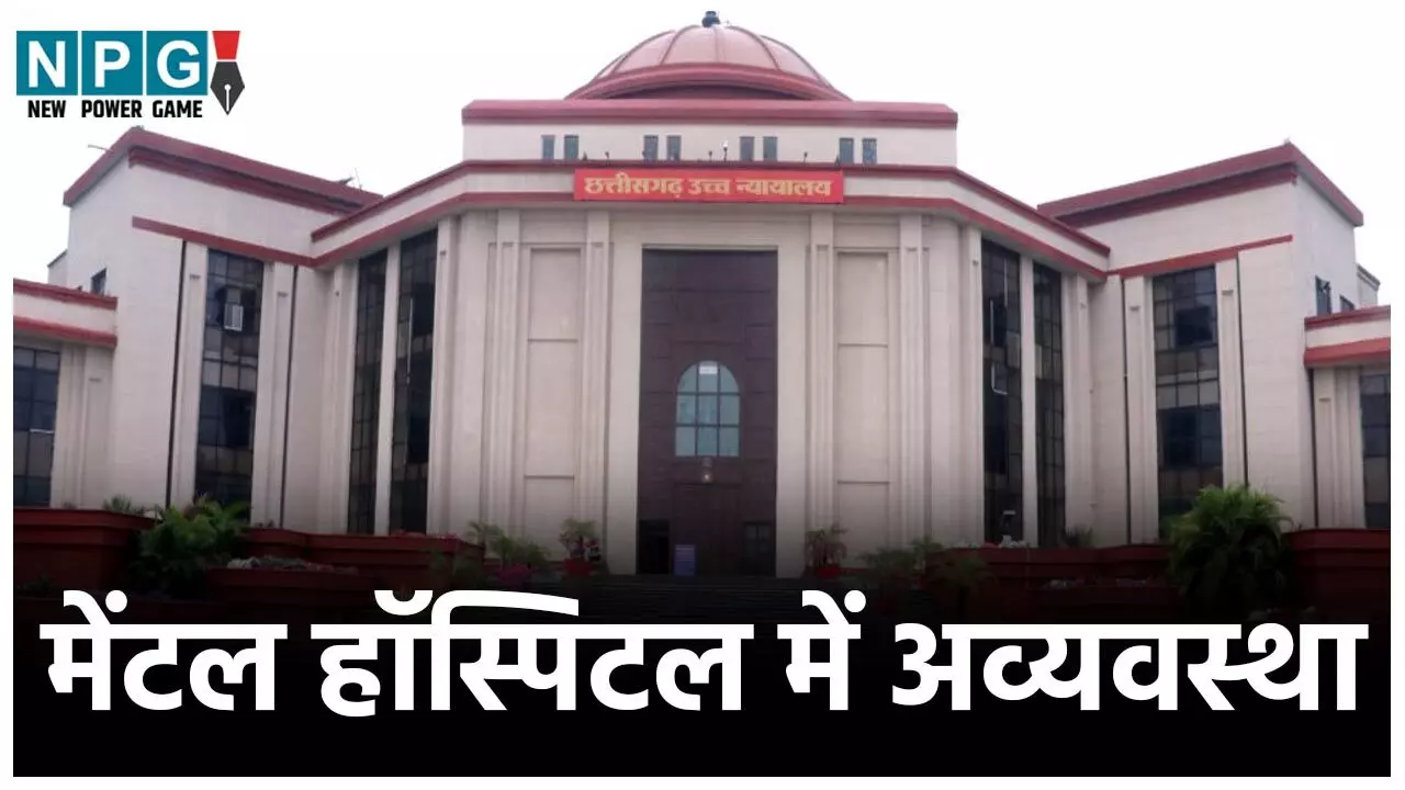 Bilaspur Highcourt News: मेंटल हॉस्पिटल में अव्यवस्था: नाराज सीजे ने कहा- निगरानी के बावजूद हालात जस के तस...