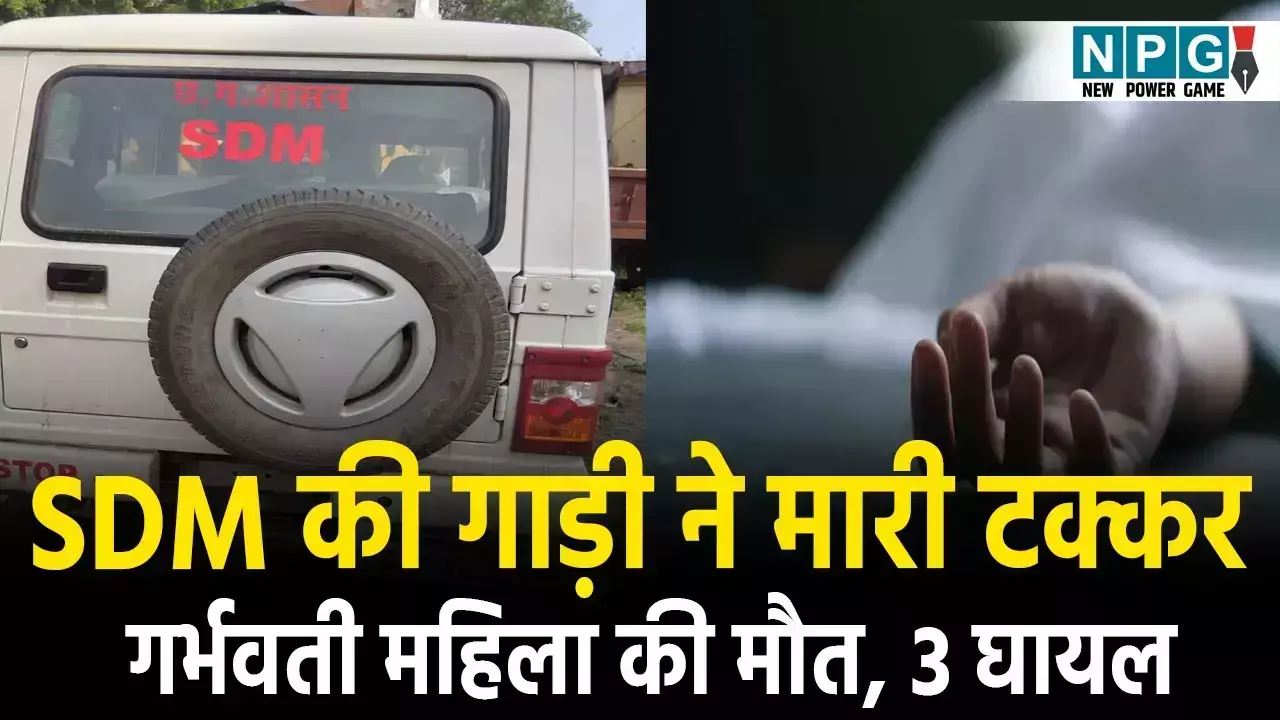 Bilaspur Accident News:  SDM की गाड़ी ने बाइक को मारी टक्कर, 5 माह की गर्भवती महिला की मौत